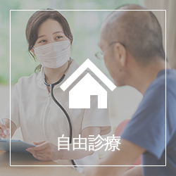 自由診療