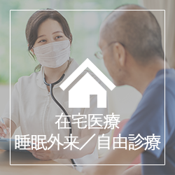 在宅医療